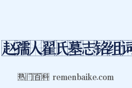 赵孺人翟氏墓志铭组词是什么意思的图片